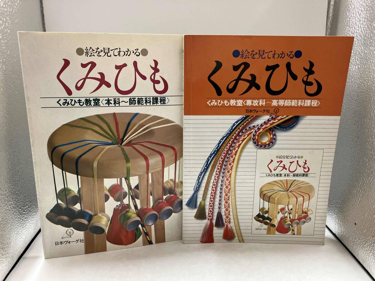 傷や汚れあり】日本ヴォーグ社 絵を見てわかる くみひも 角台のくみ