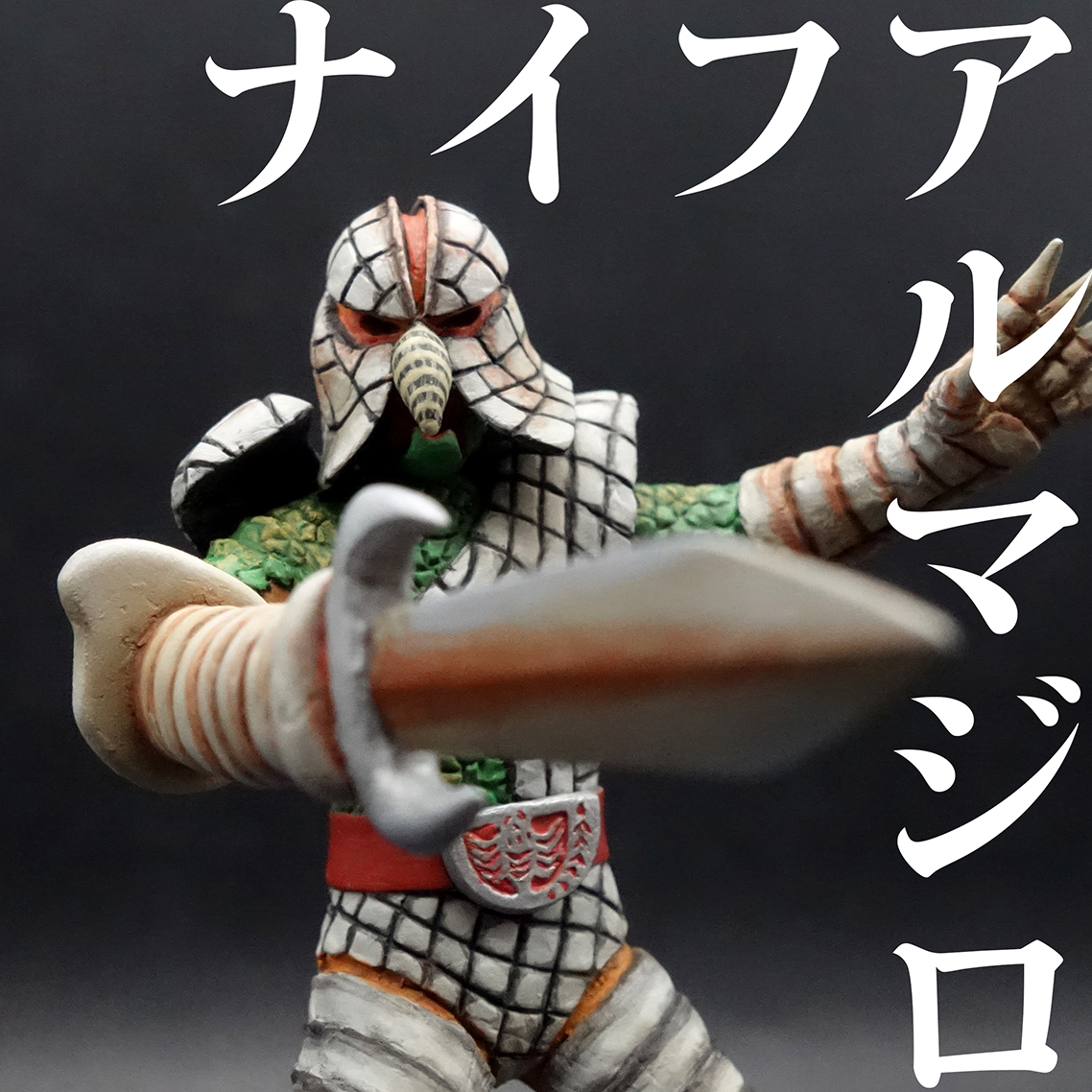 新品】HG 仮面ライダーV3 ミサイルヤモリ 改造 リペイント 完成品の