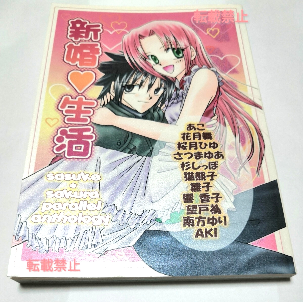 中古】サスケ×サクラ/サスサク☆アンソロジー『一族復興！』☆NARUTOの