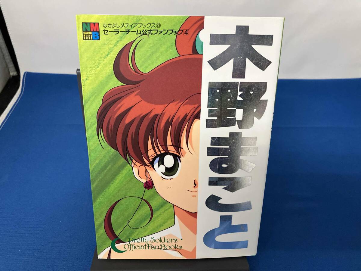 美少女戦士 セーラームーン セーラーチーム公式ファンブック 全5冊