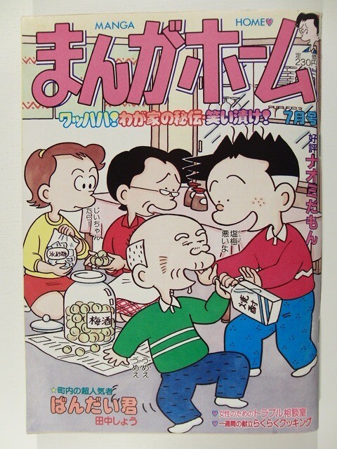 ボクのひとつまみ1　長岡ひろし　野島好夫 長岡ひろし 漫画原稿 お弁当の鉄人2、16枚完、肉筆原画 真作保証、野島