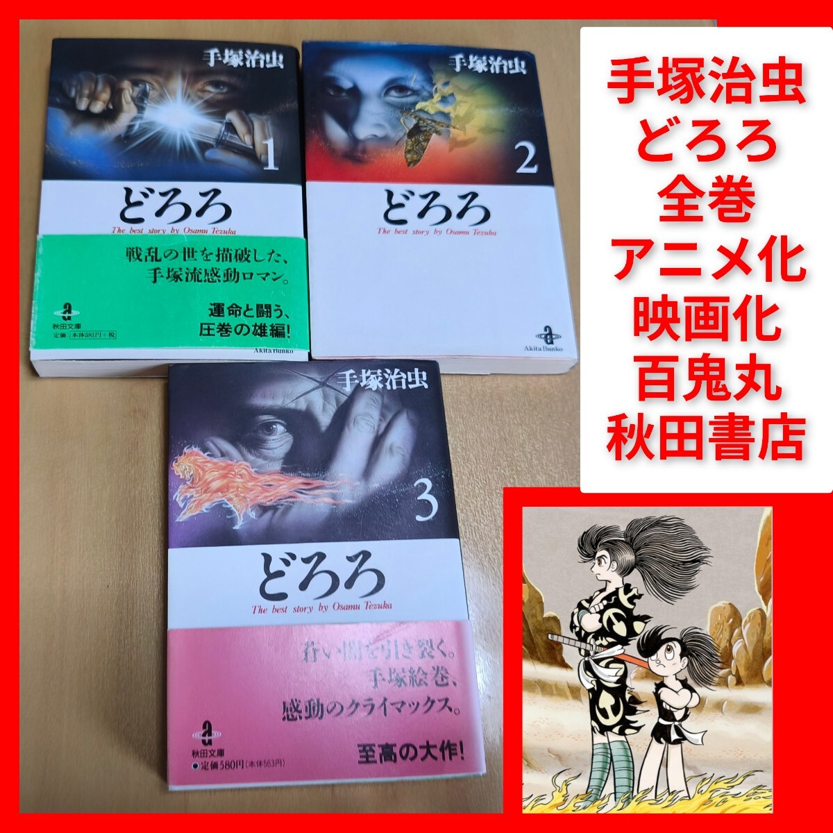 中古】虫プロアニメセル画 「どろろと百鬼丸」 背景無 百鬼丸手塚治虫