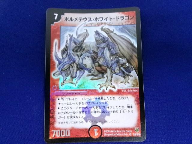 新品】ボルメテウス・ホワイト・ドラゴン デュエル・マスターズ 松本