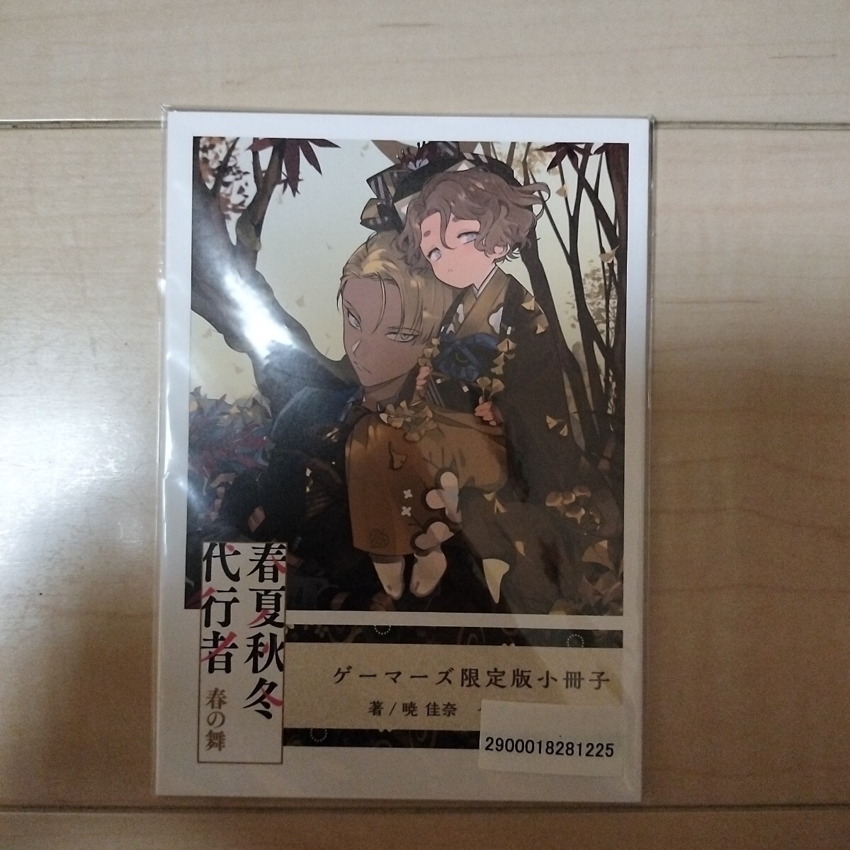 新品】SS小冊子 春夏秋冬代行者 春の舞 上＋下巻 有償連動特典