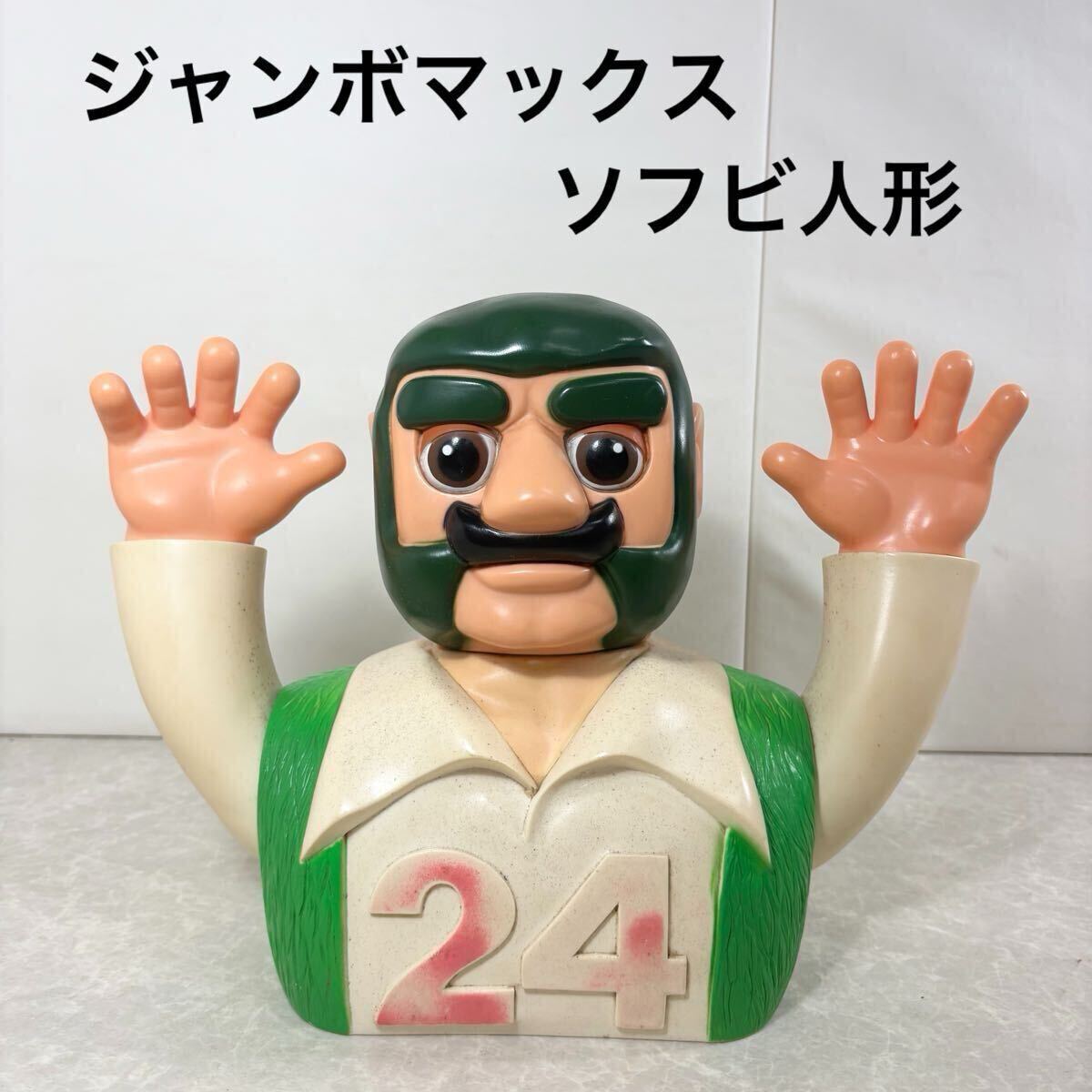 0712-03◎希少 当時物 ブルマァク ジャンボマックス ソフビ 人形 上着