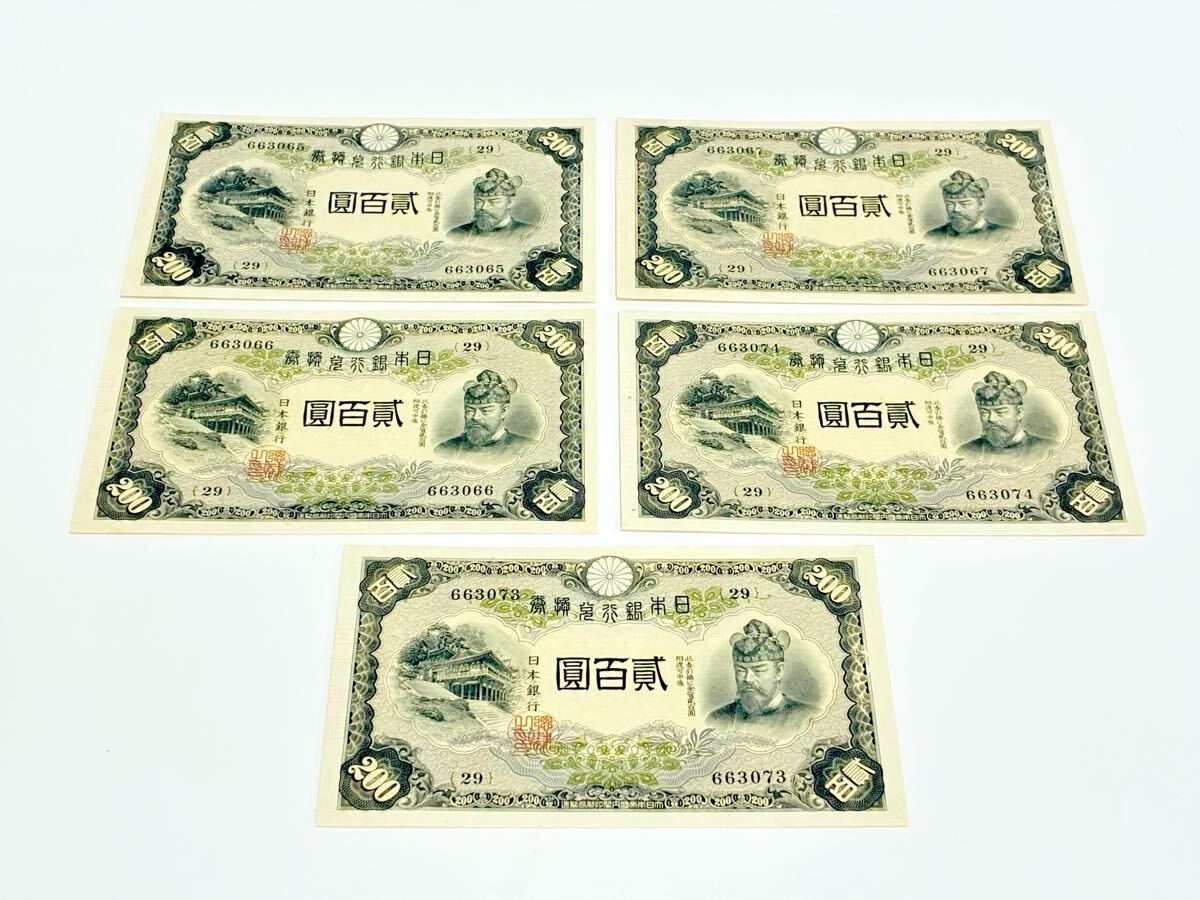 4＊日本銀行兌換券 改正兌換券200円 藤原200円 証紙付き 紙幣 藤原鎌足
