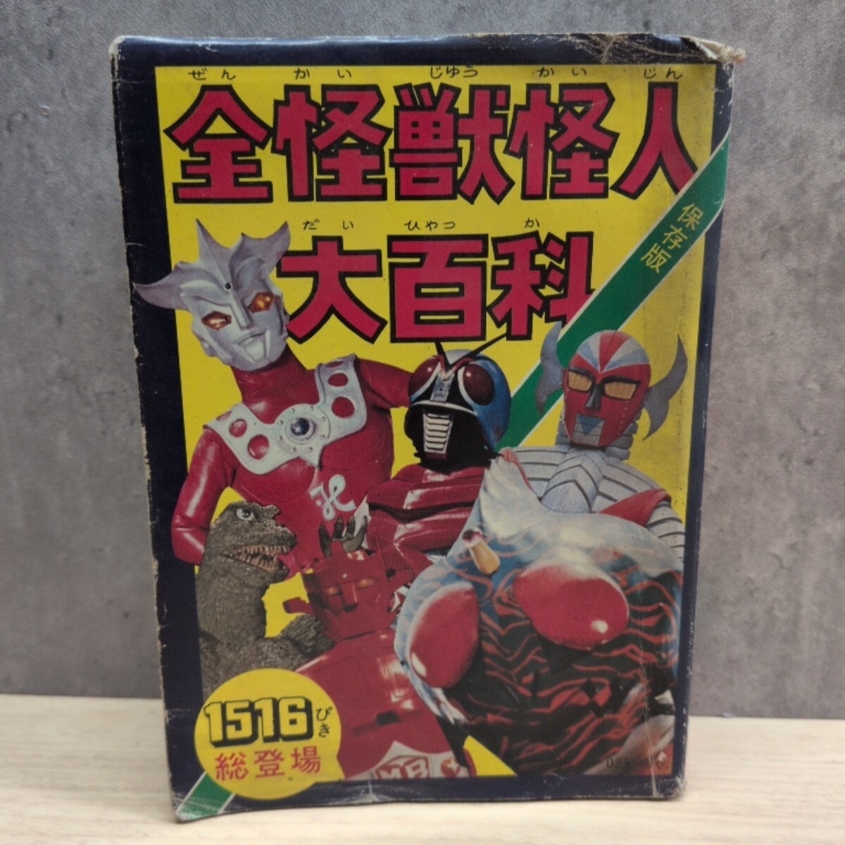 希少特撮資料☆ケイブンシャ「全怪獣怪人大百科」56年度版初版の落札
