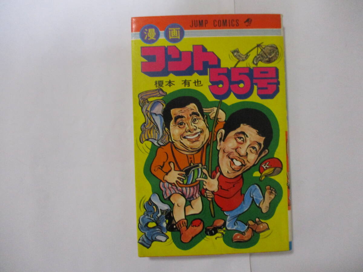 100円～】『漫画 コント55号』榎本有也 1970年 初版 ジャンプ