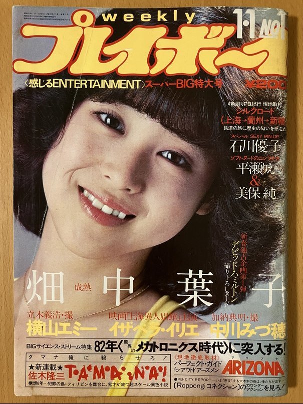 ☆プレイボーイ 昭和57年5月11日 柏原よしえ 水着6P 三原順子 水着