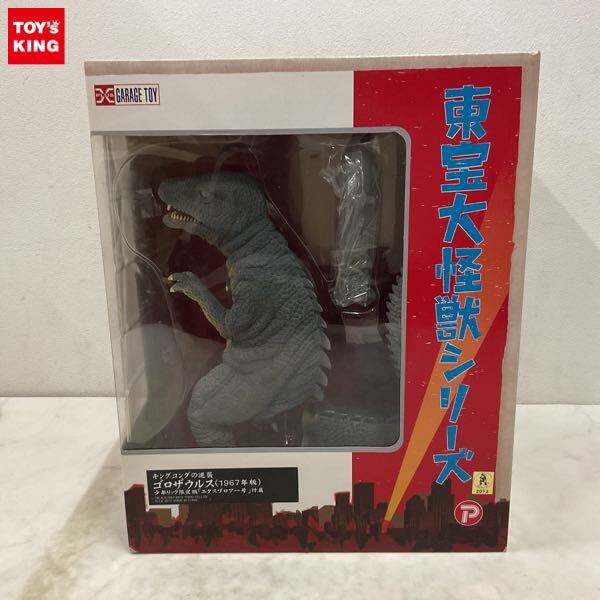 中古】マルサン ゴロザウルス 2サイズセット 良品 検）ブルマァク