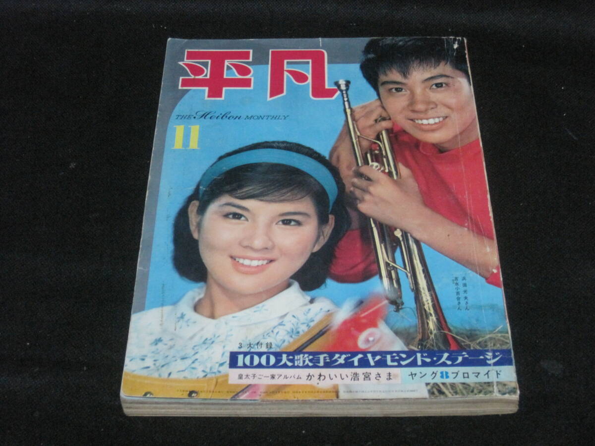 中古】即決 週刊平凡 1962年11月 小林旭 美空ひばり結婚記念特集号の
