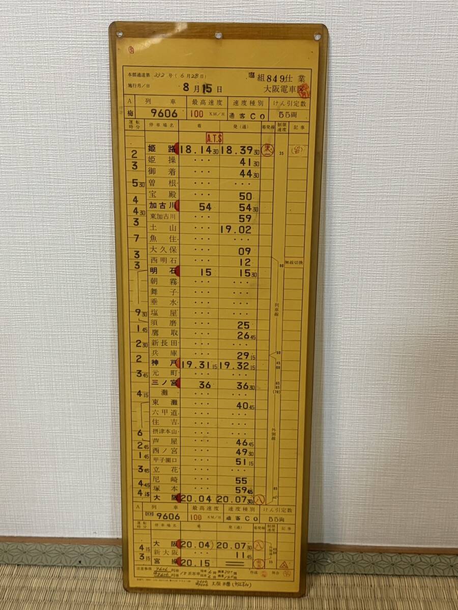 中古】運転士時刻表・スタフ 姫路列車区 仕業揃い はくと・はまかぜの
