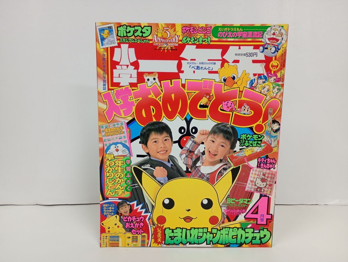 2000年☆小学一年生 10月号/ 巻頭付録ポケモンスタンプ等切取なし
