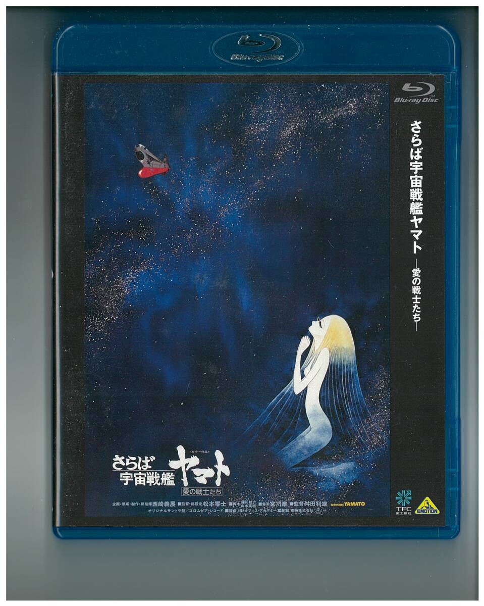 さらば宇宙戦艦ヤマト 愛の戦士たち』松本零士 西崎義展 映画ポスター