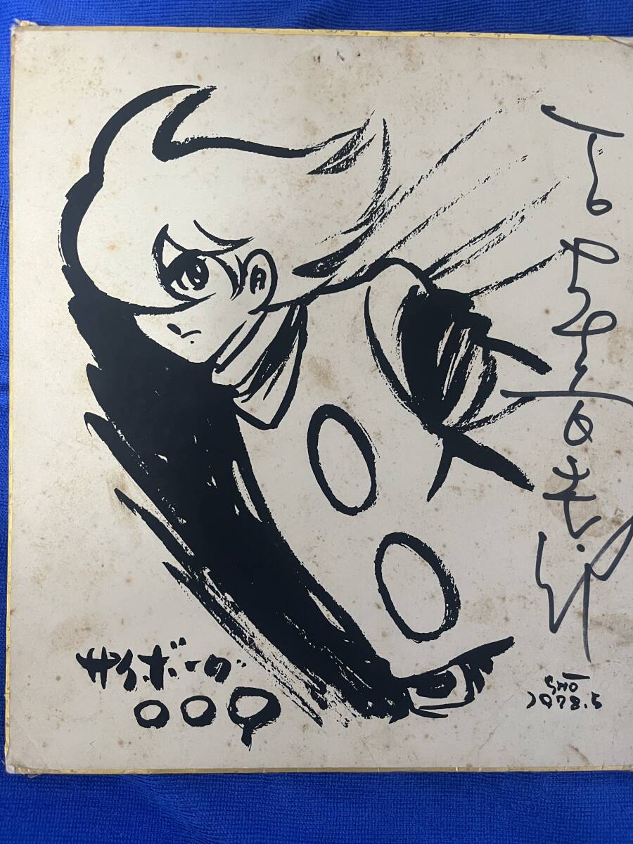 中古】サイボーグ009 石ノ森章太郎サイン色紙 の落札情報詳細 - Yahoo