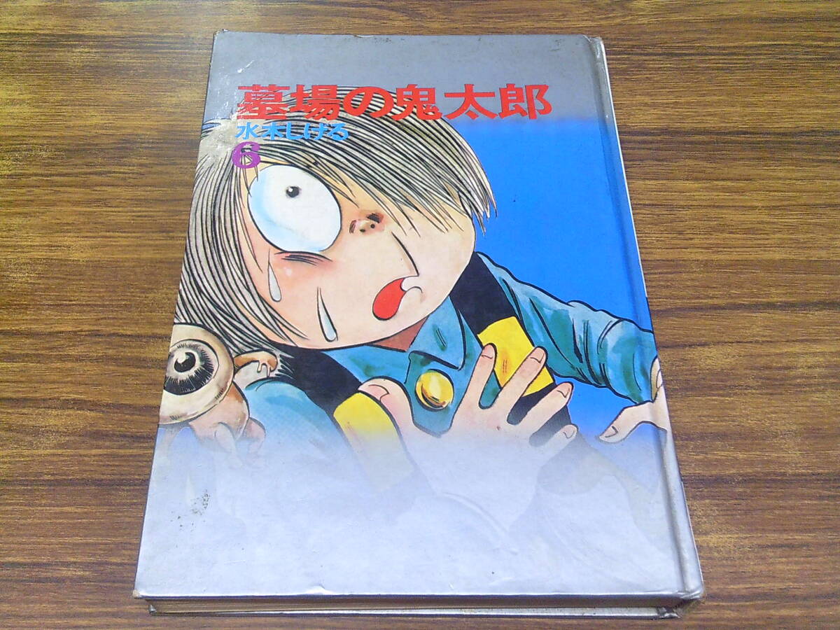 中古】「墓場鬼太郎8」竹内寛行 原作：伊藤正美 兎月書房 S35頃 水木版