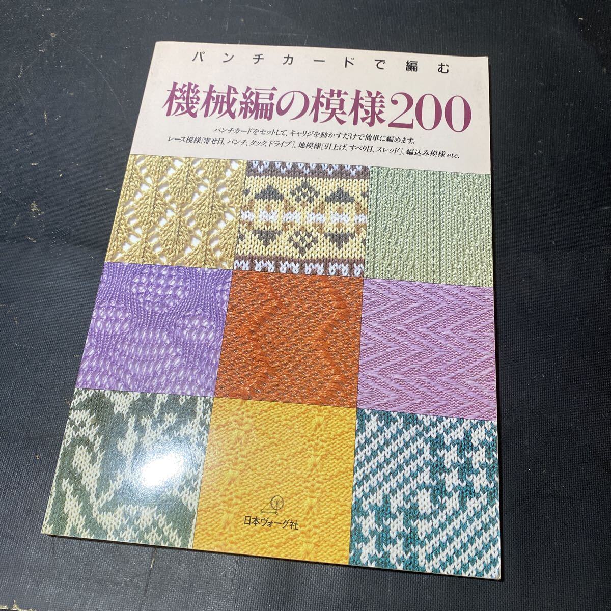 中古】機械編みの模様集☆パンチカードが作りやすい機械の模様編の落札