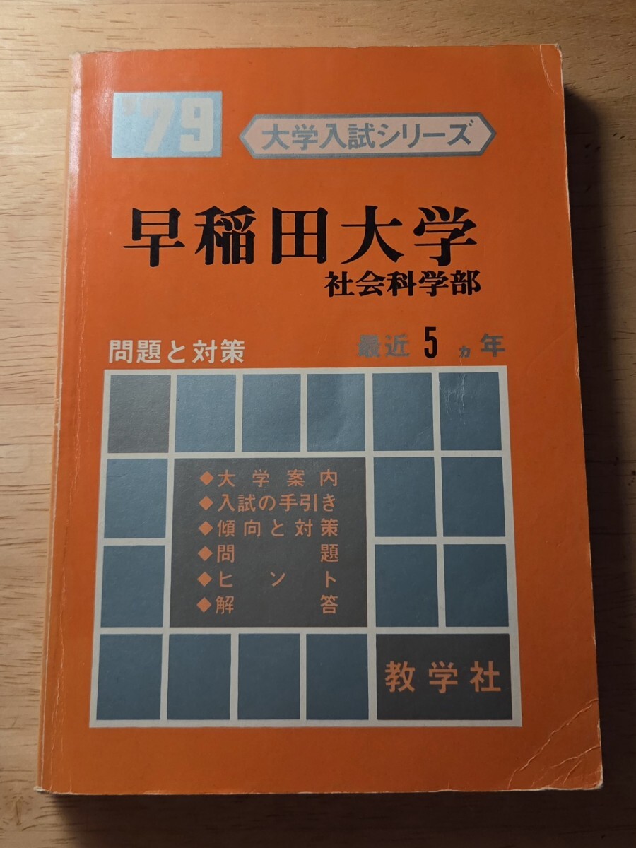 大学入試シリーズ(赤本)早稲田大学 社会科学部 1979年 教学社の1番目の画像