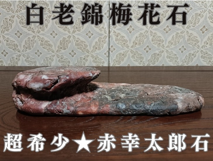 鑑賞石 秋田孔雀石 1．4キロ ジャスパー メノウ 瑪瑙 五城目 観賞石