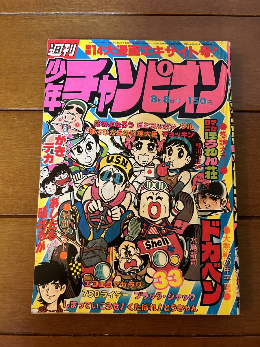 週刊 少年 チャンピオン 1978年 ( 昭和53年 ) 05/06号 レトロ がきデカ