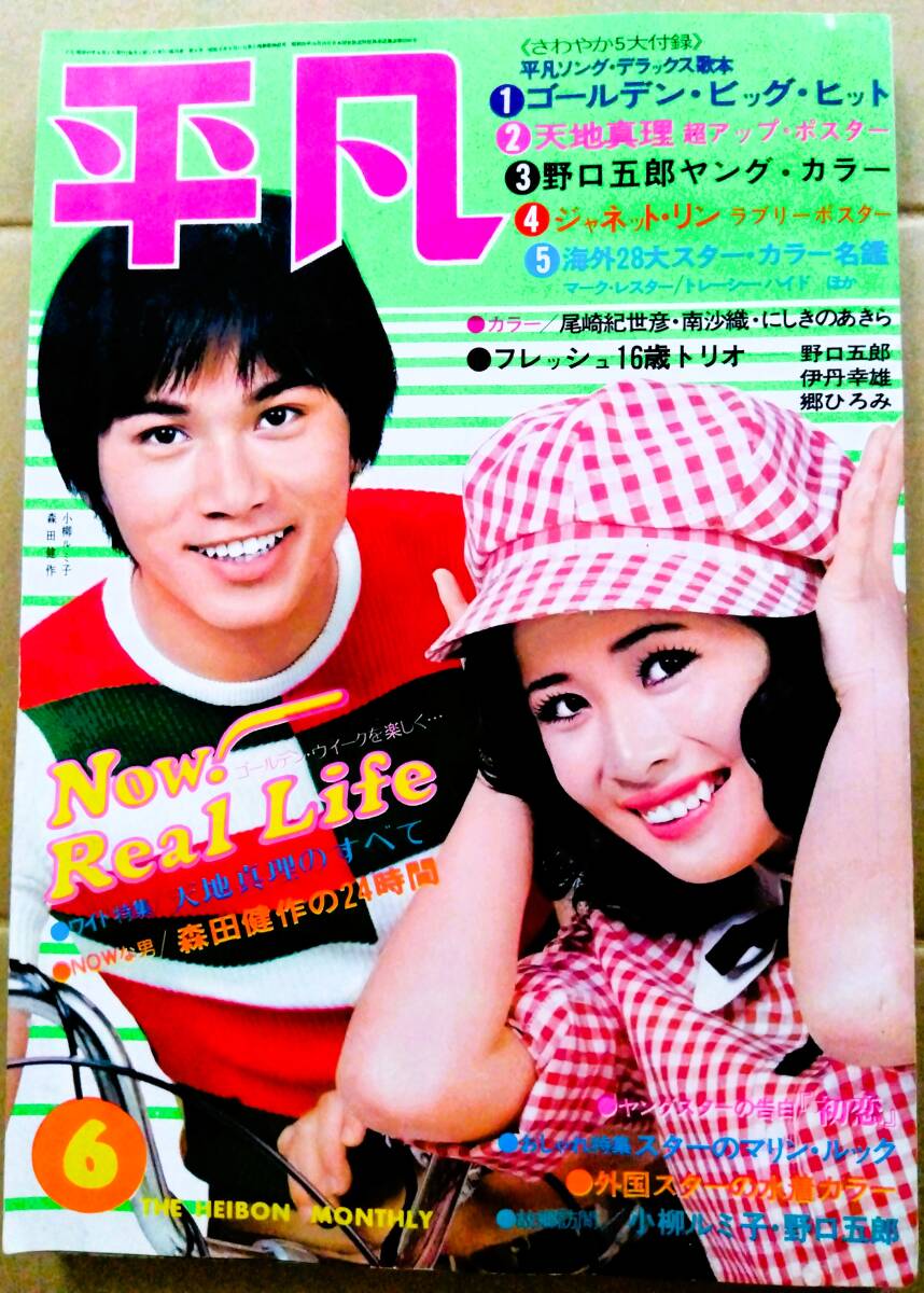平凡1972年5月号◇沖雅也&岡崎友紀/天地真理/南沙織/小柳ルミ子/山口