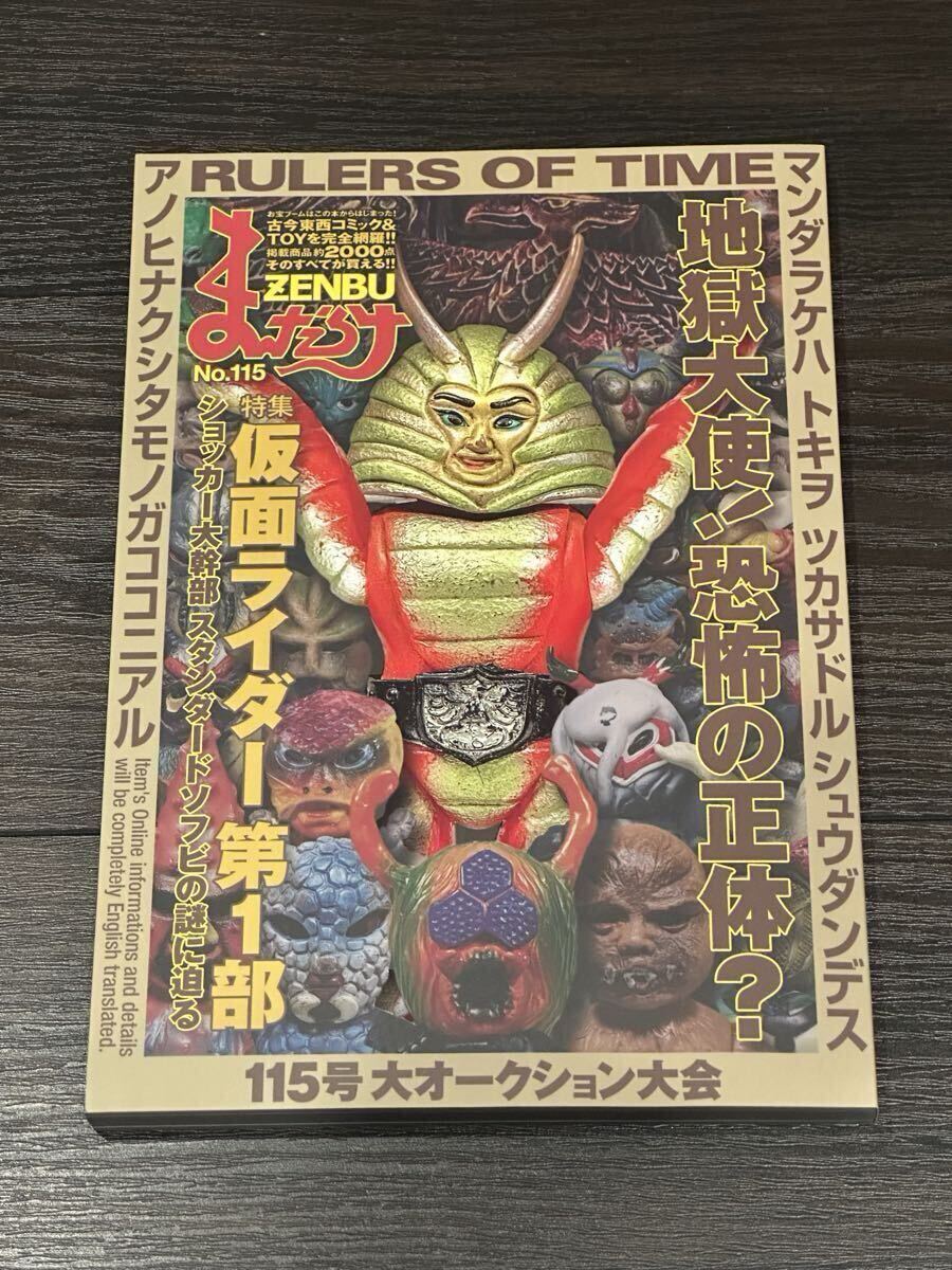 まんだらけZENBU 75号 ☆ 仮面ライダー ブリキ玩具 レトロ玩具 ソフビ