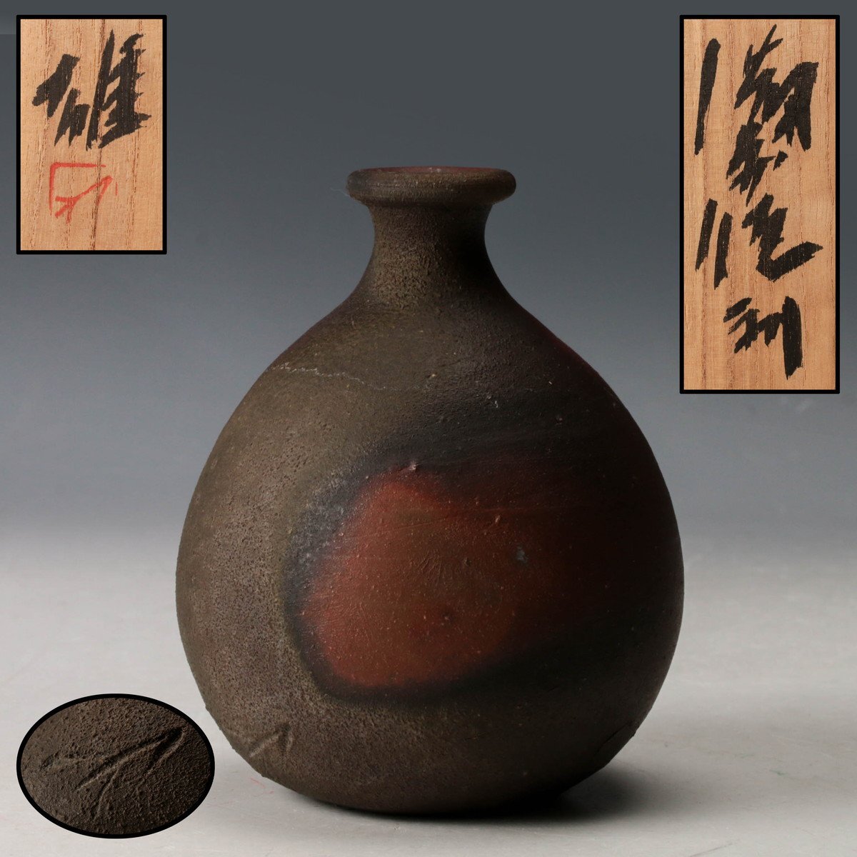古道具】【五】人間国宝 藤原雄 『備前酒杯』 略歴付 共布 共箱の落札