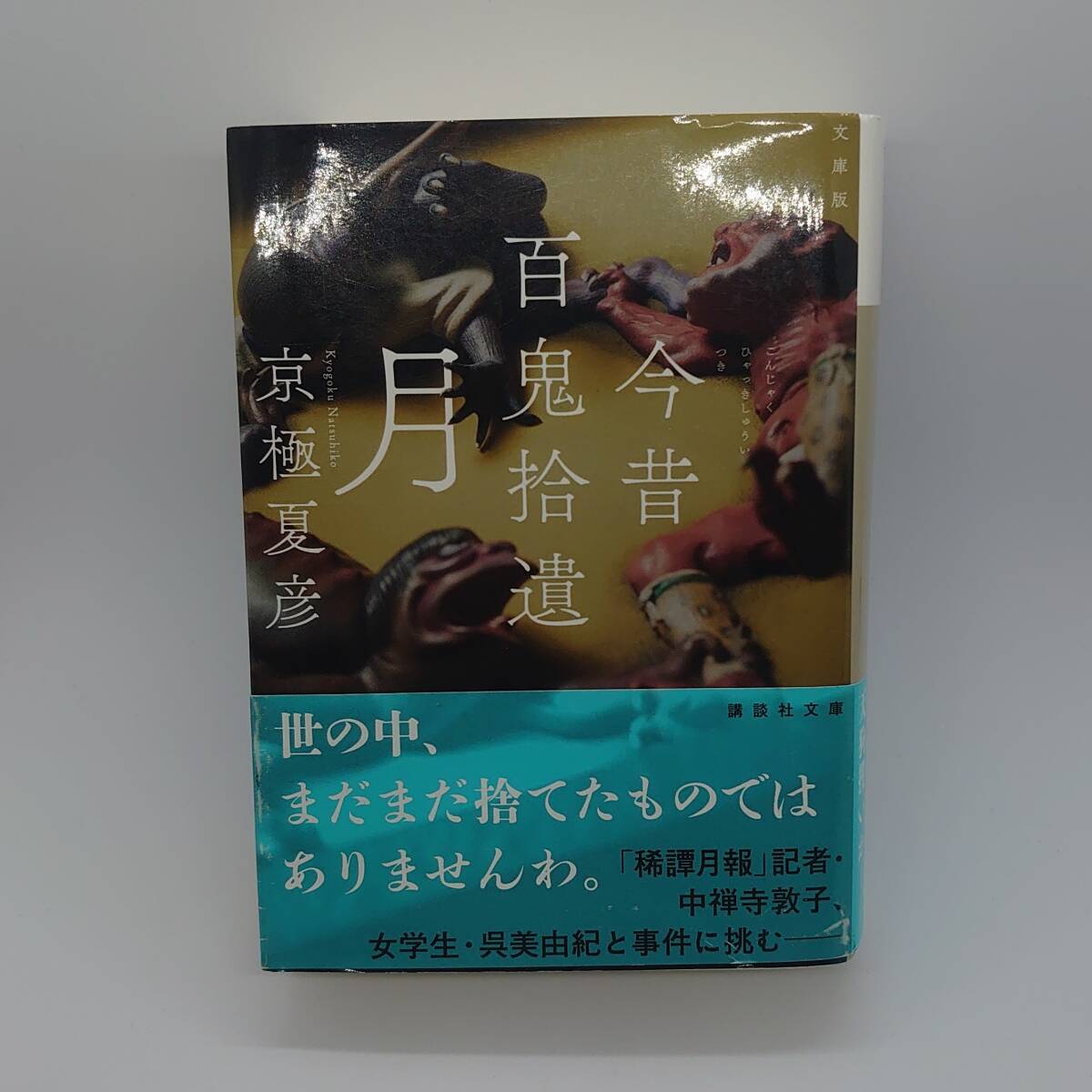新品】今昔百鬼拾遺 月 京極夏彦 直筆サイン本 落款 送料無料の落札