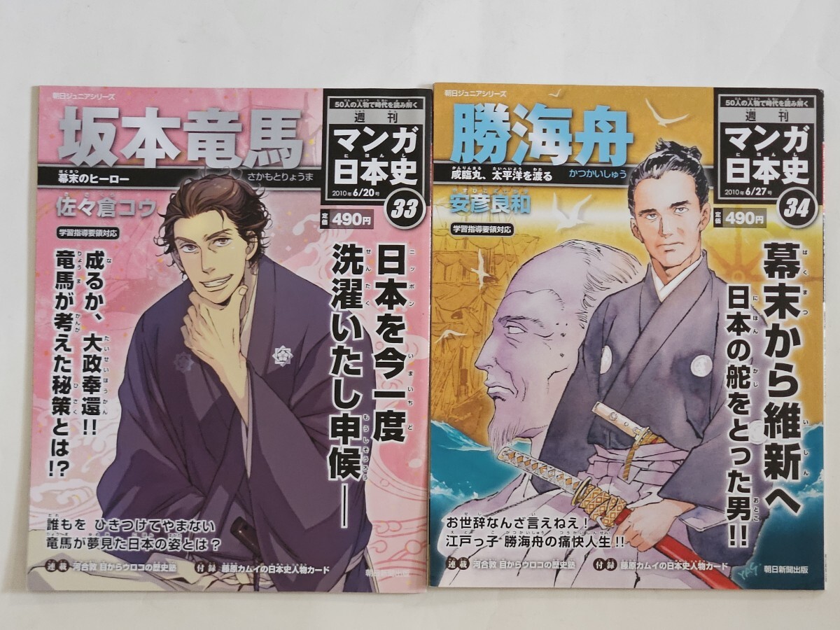 中古】週刊マンガ日本史 2冊セット ☆聖徳太子 ☆卑弥呼 朝日ジュニア