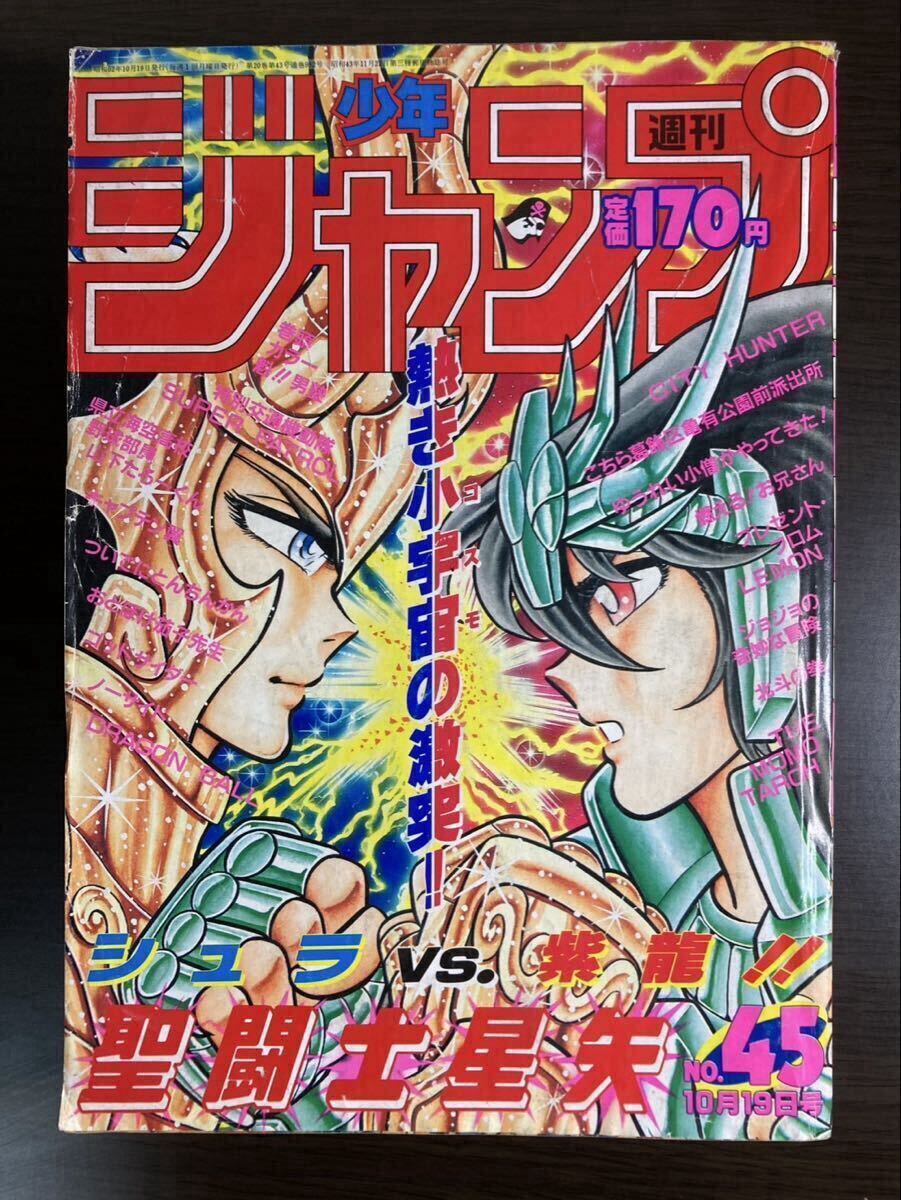 9月限定出品】週刊少年ジャンプ 1992年44号 平成4年10月19日 幽遊白書