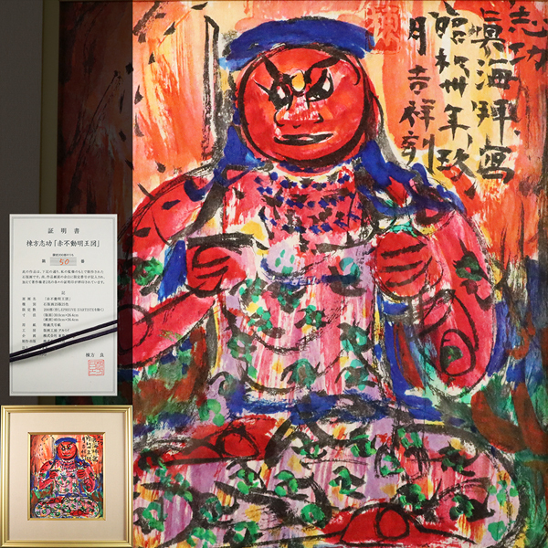 新品】棟方志功 ≪大聖灼妙炎不動明王尊之像図≫ 複製倭画（印刷