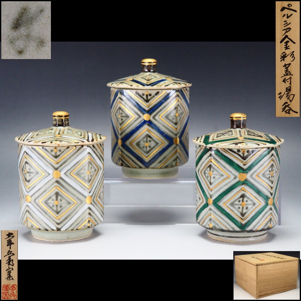 中古】U04620 【最上作】人間国宝 加藤卓男 最晩年 ペルシア双姫 酒杯