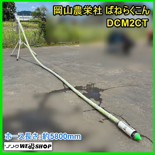 福井△岡山農栄社 ばねらくこん DCM2A 穀物搬送機 ホース 3.3m 単相