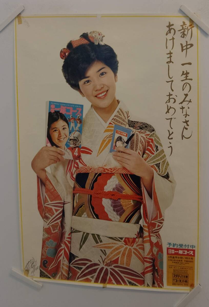桜田淳子 さん＞ □秋田ヰセキ/さなえ 宣伝ポスター ☆淳子さん10代の