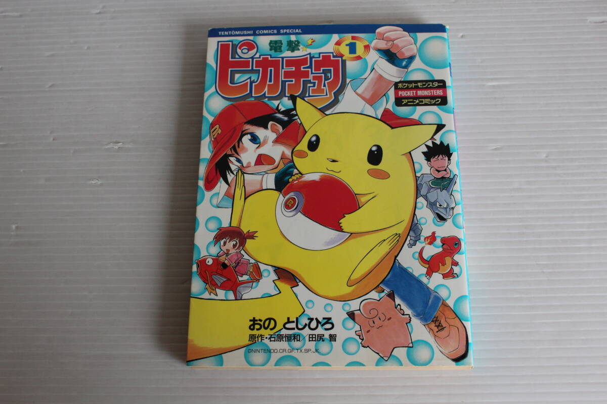 ポケットモンスター 電撃ピカチュウ 全巻セット おのとしひろ 講談社