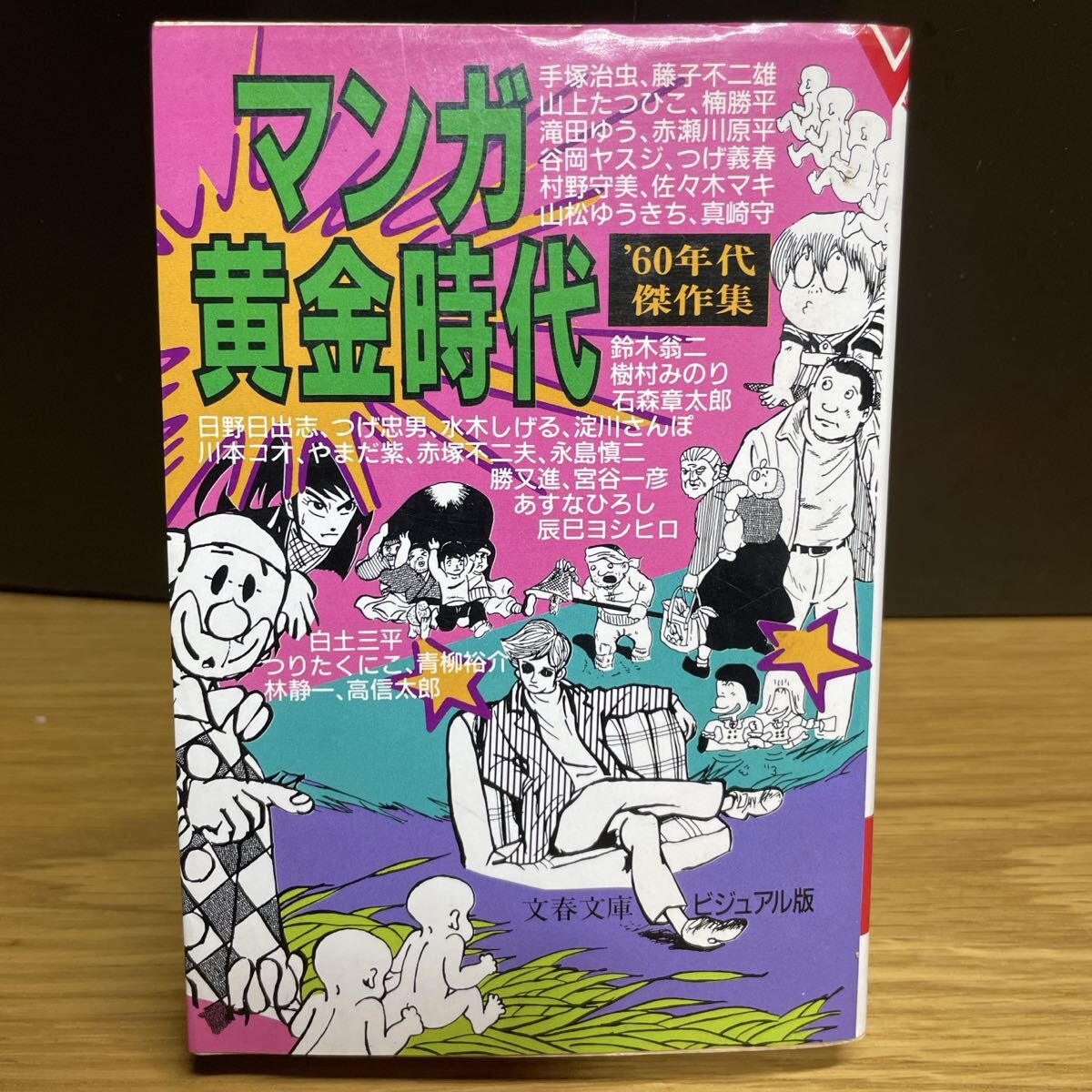 中古】石森章太郎・藤子不二雄・赤塚不二夫・水木しげる漫画家本セット