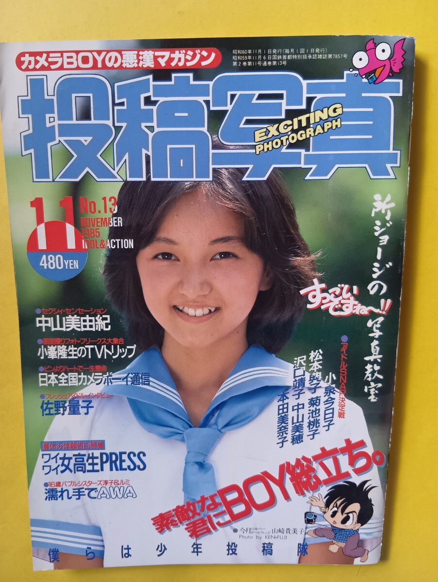 明星 ヘアカタログ 1985年 ( 昭和60年 ) 夏の号 堀ちえみ 早見優 小泉