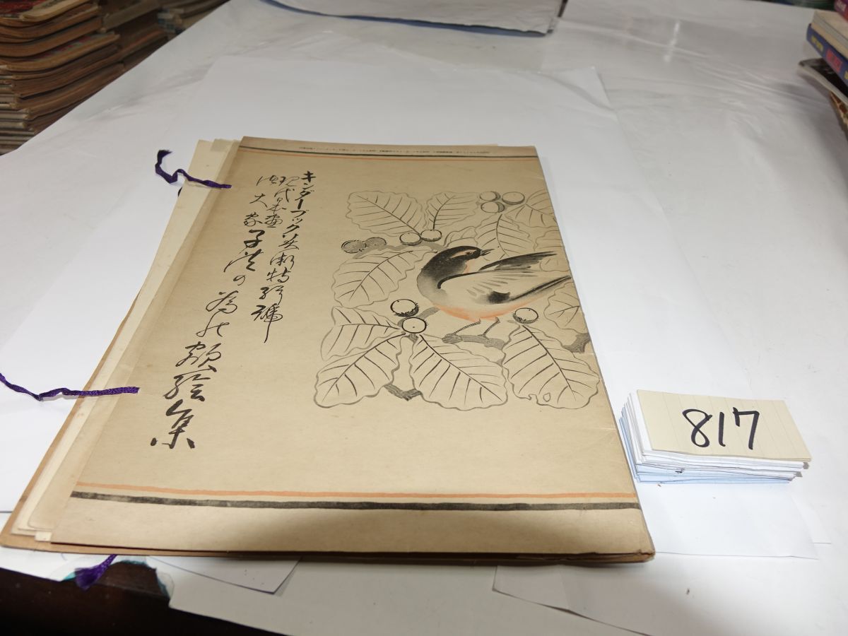 キンダーブック 昭和45年発行 フレーベル館 観察絵本 アンティーク