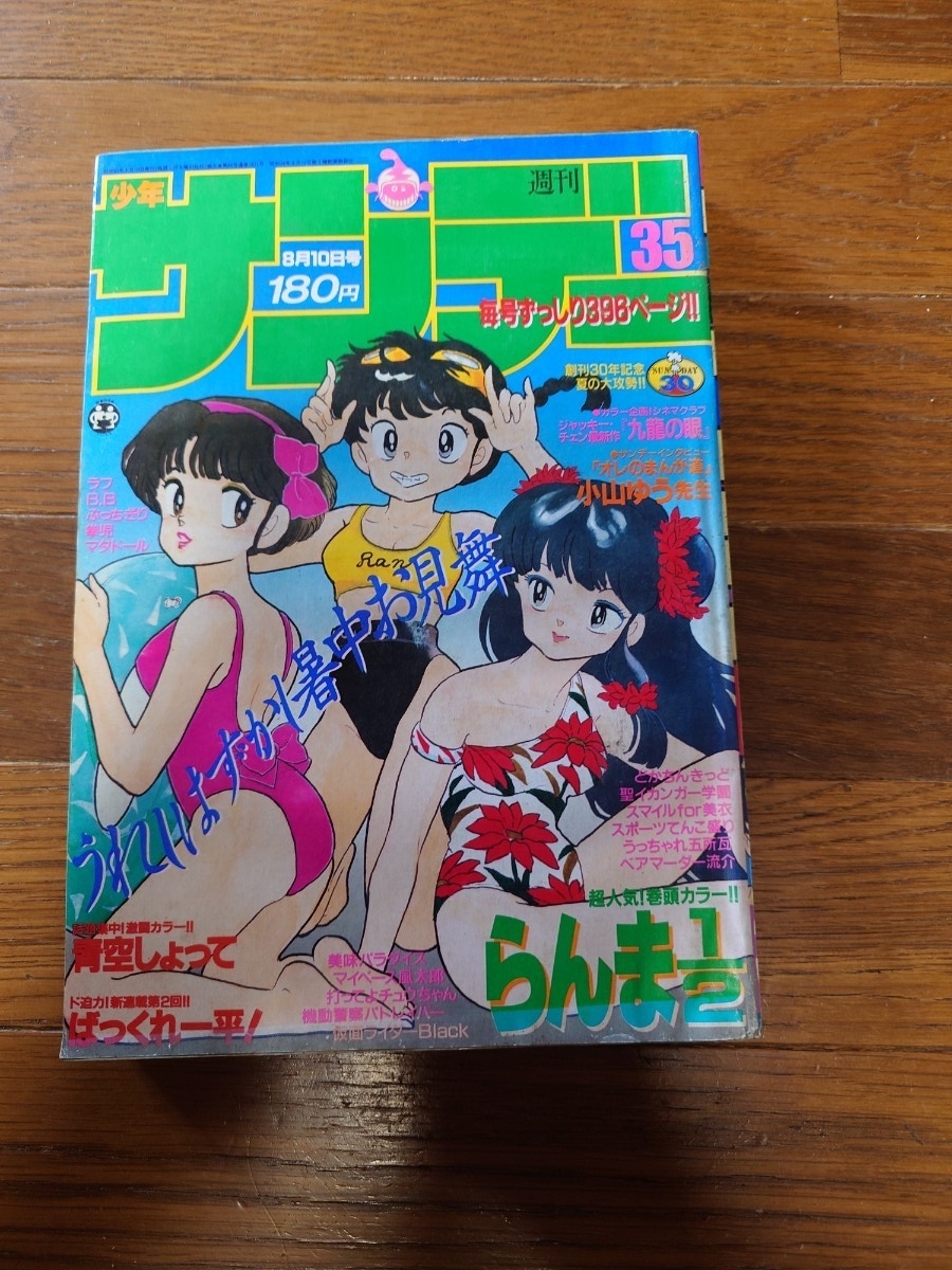 □週刊少年サンデー 1981年 夏の増刊号 昭和56年 8月10日増刊号の落札