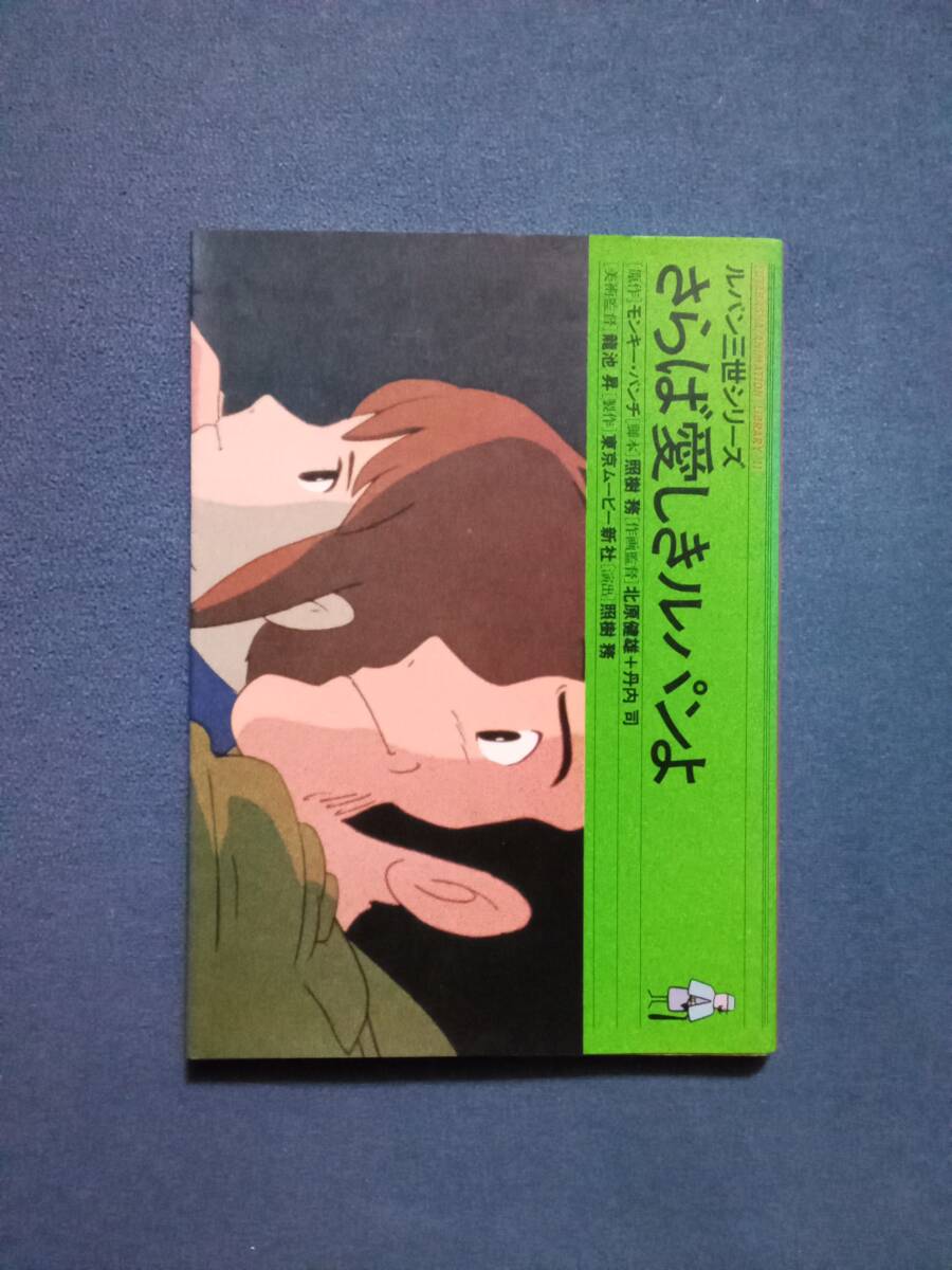 中古】4.ルパン三世 さらば愛しきルパンよ 35mmフィルム 宮崎駿の落札