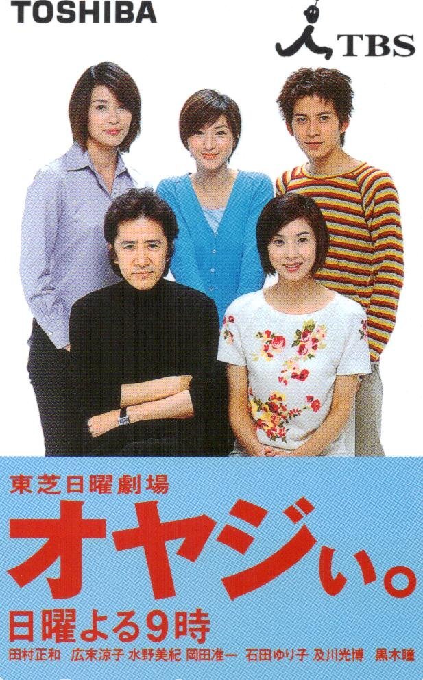 オヤジぃ。 テレカ 広末涼子 岡田准一（V6） 水野美紀 田村正和 黒木瞳