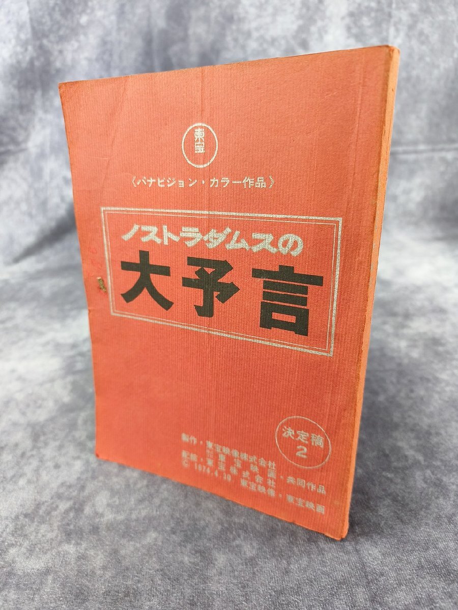 中古】ノストラダムスの大予言 ノーカット完全版 特典ディスク付2枚組