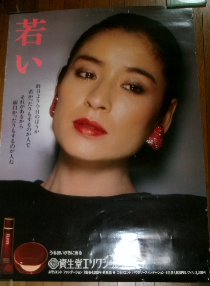0430え6□B1ポスター□倍賞美津子/資生堂エリクシール(白)【難有/店