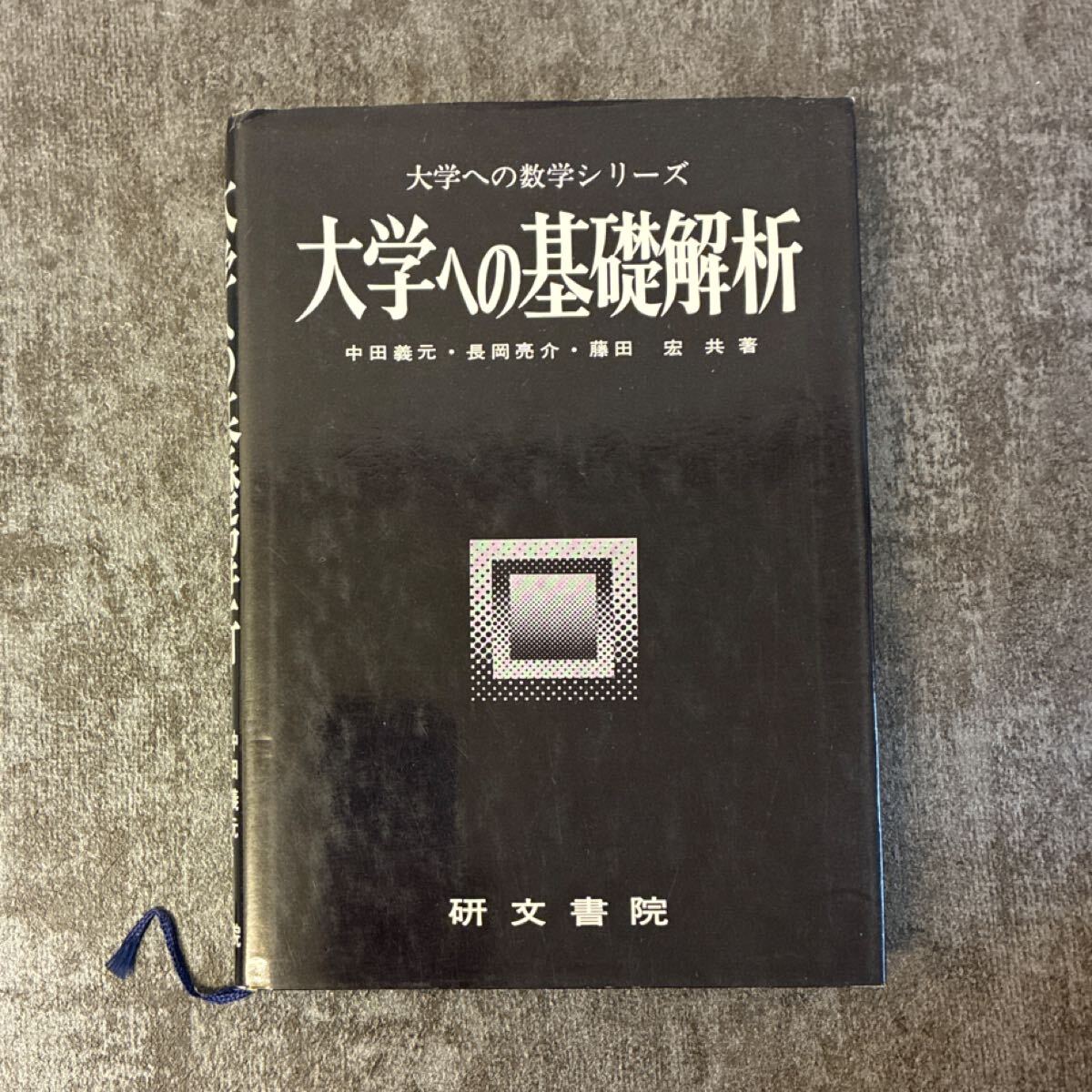 中古】LN42-046 旺文社 長岡の教科書 数学Ⅱ+B 全解説 2015 長岡亮介