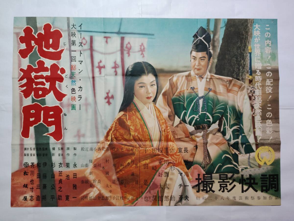 昭和26年の映画ポスター「月の渡り鳥」◆大映・衣笠貞之助・長谷川一夫・乙羽信子 中古】◇大映映画ポスター「嘘」監督/増村保造 吉村公三郎 衣笠貞之助