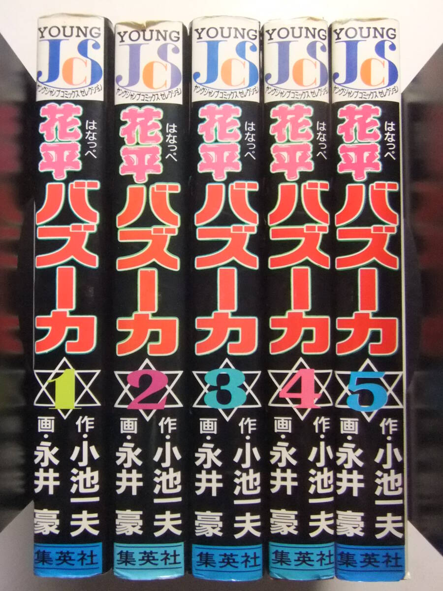 花平バズーカ 1～2巻 再版 11版 永井豪 小池一夫 セット販売 集英社