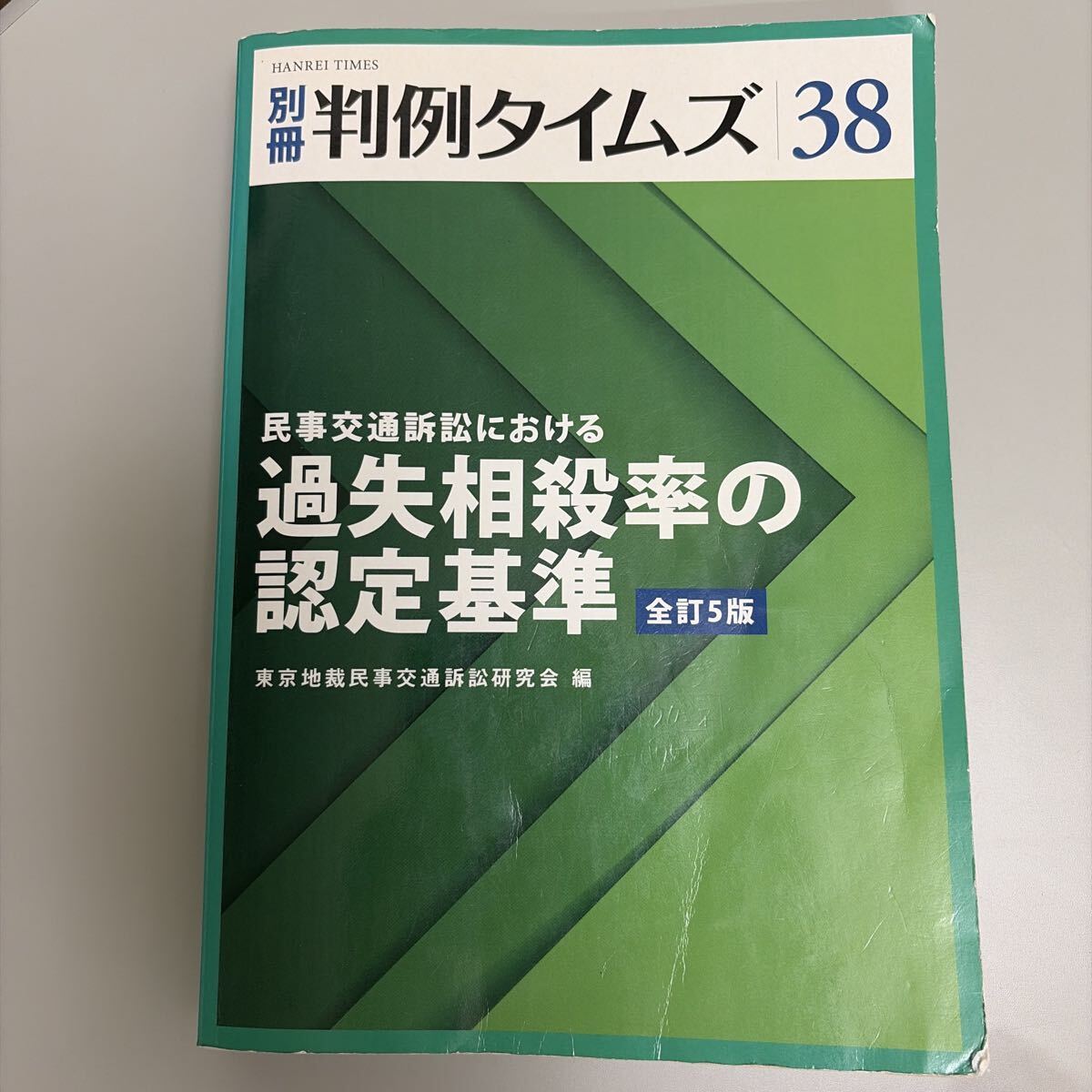 中古】別冊 判例タイムズ38 全訂5版 民事交通訴訟における過失相殺率の