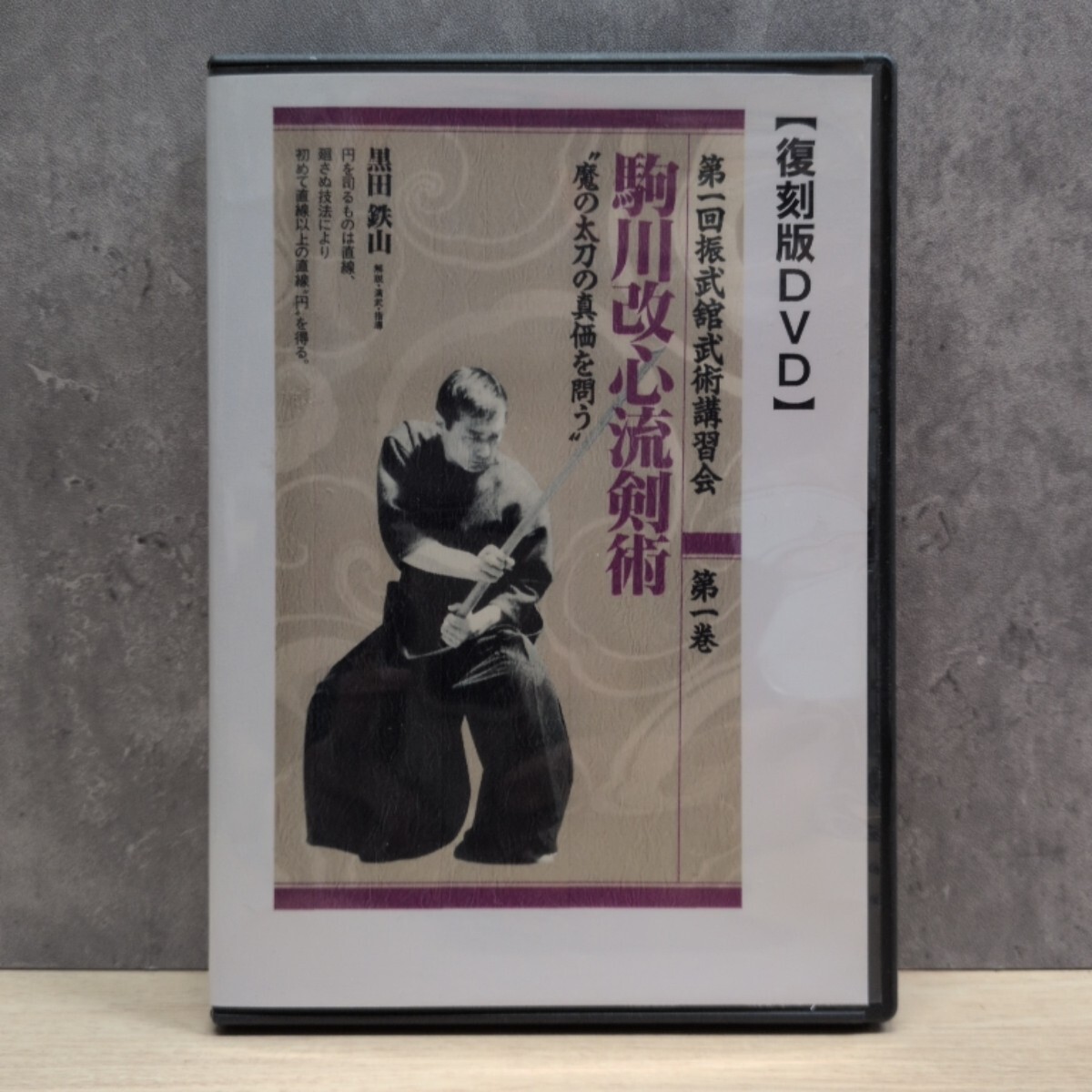 居合術精義 復刻版DVD 居合術/剣術 黒田鉄山の落札情報詳細 - Yahoo