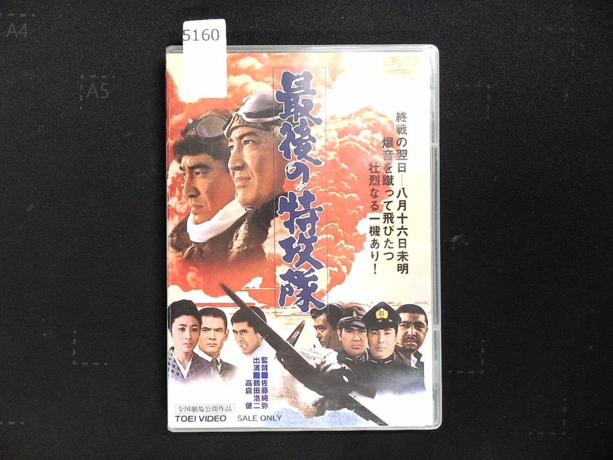 中古】p37272『最後の特攻隊』スチル 鶴田浩二 高倉健 若山富三郎 藤
