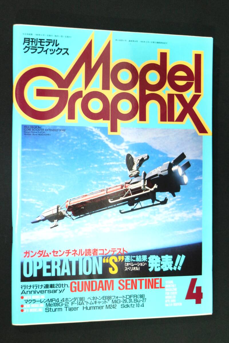 月刊モデルグラフィックス 1990年7月号 (Vol.69)【裁断済】ガンダム